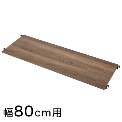 니토리 일본 N포르다 선반 추가 선반판 폭80cm 미들 브라운