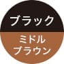 ブラックミドルブラウン