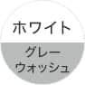 ホワイトグレー