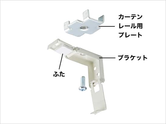 上から カーテンレール用プレート ブラケットふた