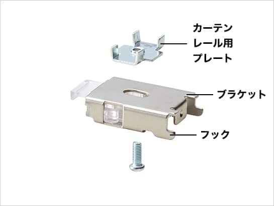 上から カーテンレール用プレート ブラケット フック