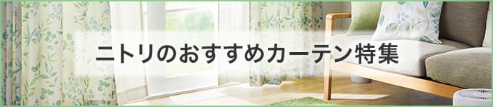 ニトリのおすすめカーテン特集