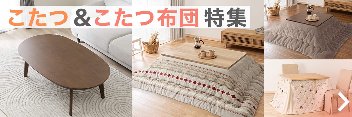 こたつ＆こたつ布団特集のバナー