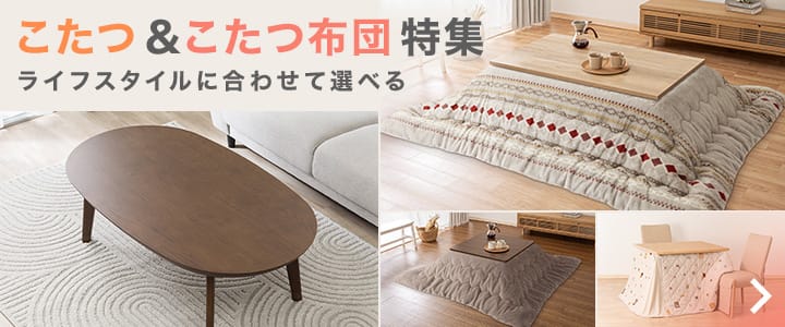 こたつ＆こたつ布団特集のバナー