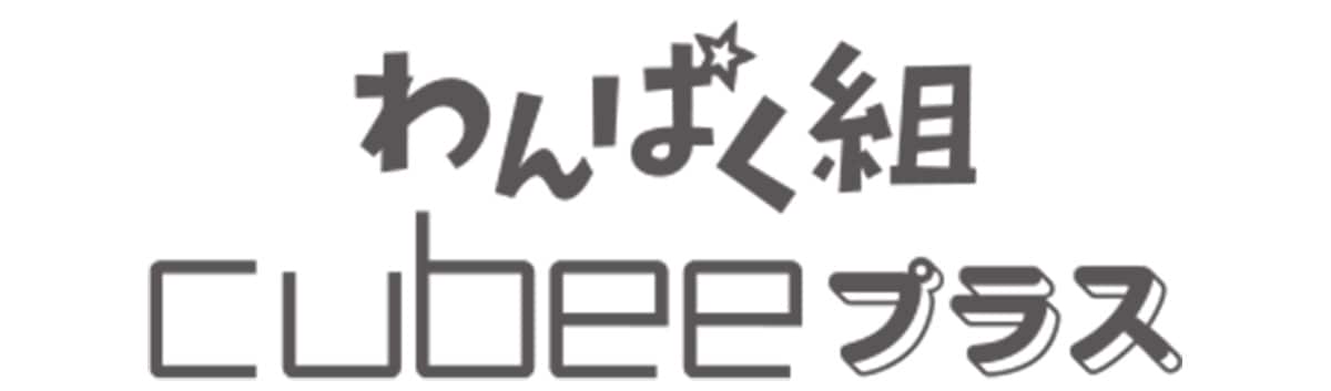 わんぱく組