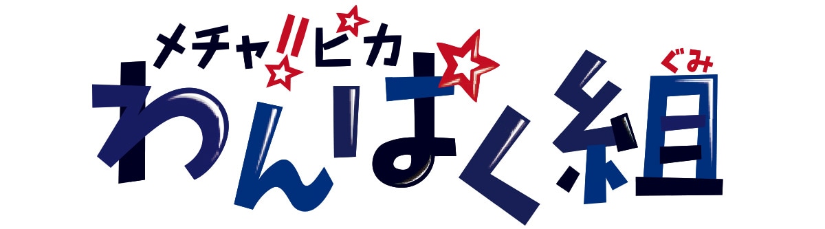 わんぱく組