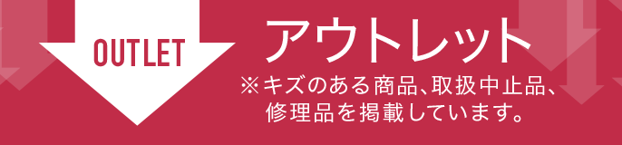 アウトレット(キズのある商品、取り扱い中止品、修理品を指します)