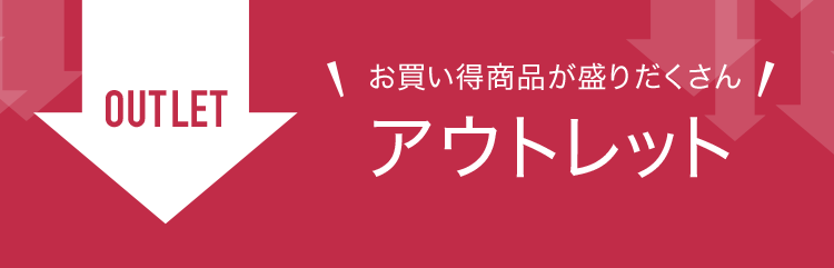 お買い得商品が盛りだくさん アウトレット