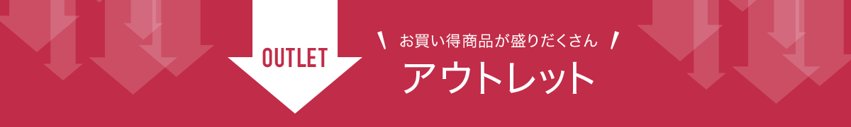 お買い得商品が盛りだくさん アウトレット