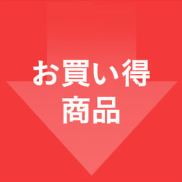 お買い得