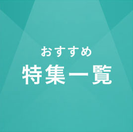 おすすめ特集一覧