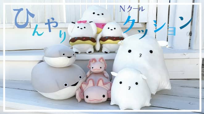 涼しさと癒しをお届け♪Nクールクッション2026 | ニトリネット【公式
