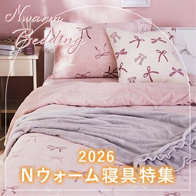 デコホーム かわいい冬の布団カバー＆寝具特集【Nウォーム】
