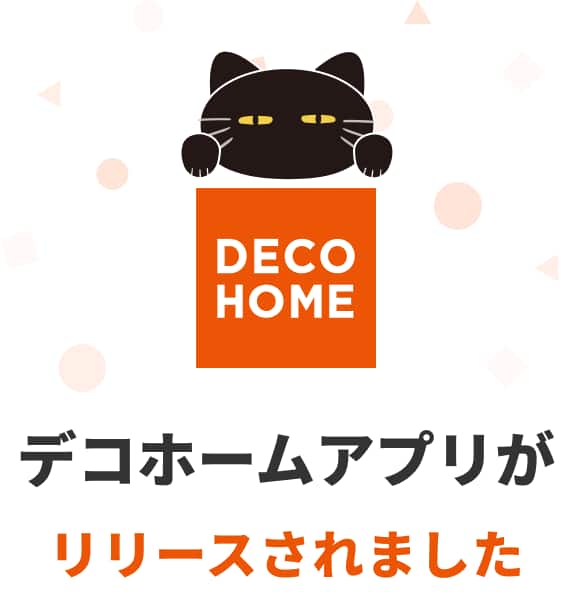 デコホームアプリがリリースされました