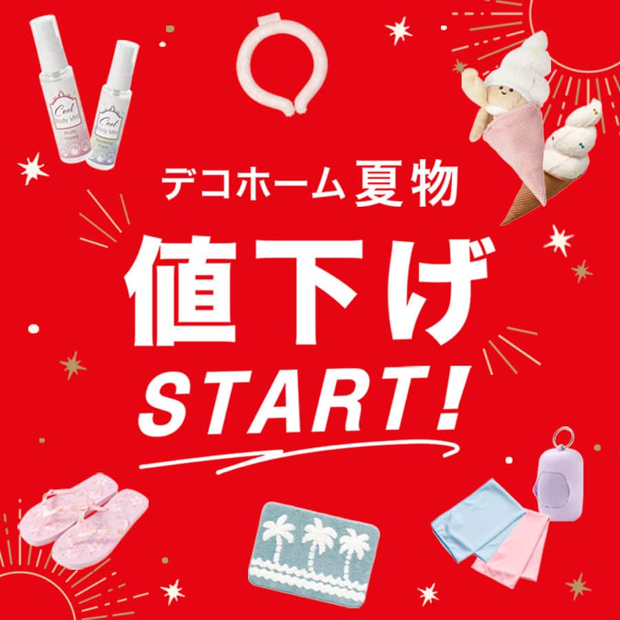 デコホーム 夏物値下げSTART