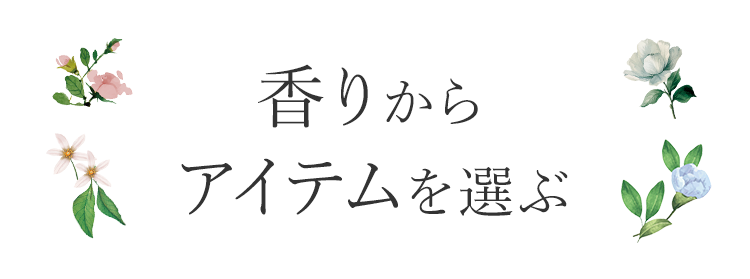 香りからアイテムを選ぶ