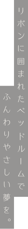 リボンに囲まれたベッドルームでふんわりやさしい夢を。