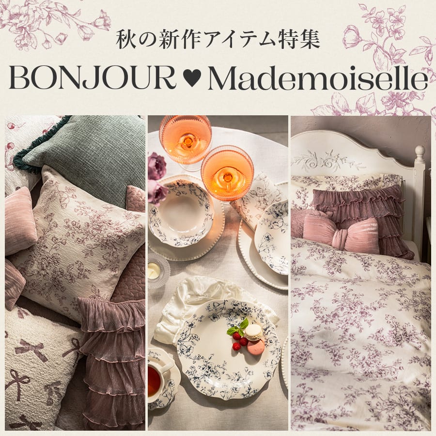 デコホーム【秋の新作インテリア】パリ風おしゃれルーム