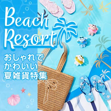 ビーチやプールにおすすめ。おしゃれでかわいい夏雑貨特集