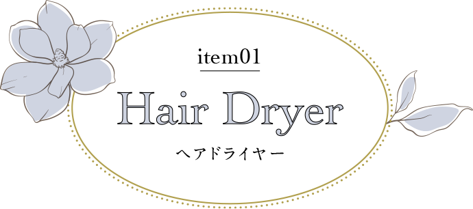 ヘアドライヤー
