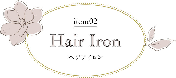 ヘアアイロン