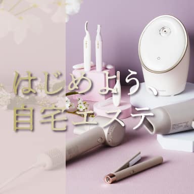 デコホーム はじめよう、自宅エステ 美容家電特集