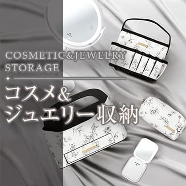 デコホーム おしゃれで実用的♪ コスメ＆ジュエリー収納