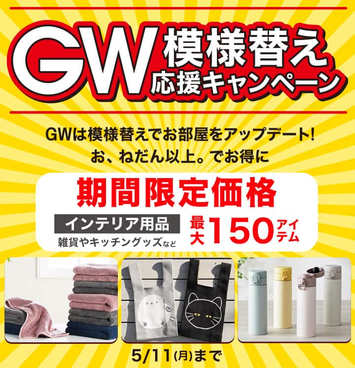 デコホーム GW模様替え応援キャンペーン特集 デコホーム GW模様替え応援キャンペーン特集