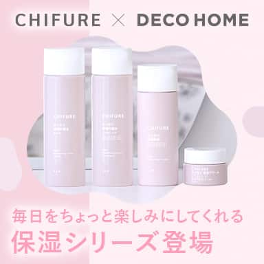 ちふれ×デコホーム 毎日をちょっと楽しみにしてくれる保湿シリーズ登場