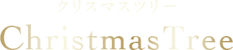 クリスマスツリー