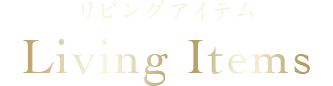 リビングアイテム