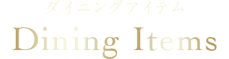 ダイニングアイテム