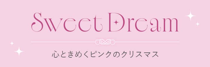 SweetDream 心ときめくピンクのクリスマス