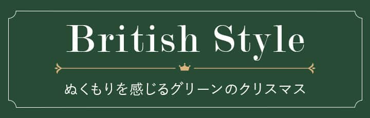 BritishStyle ぬくもりを感じるグリーンのクリスマス
