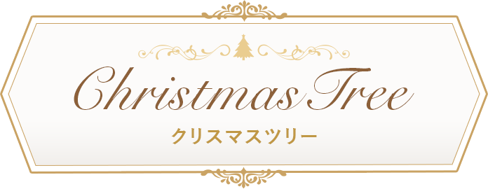 Christmastree クリスマスツリー