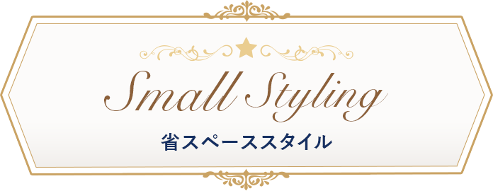 SmallStyling 省スペーススタイル
