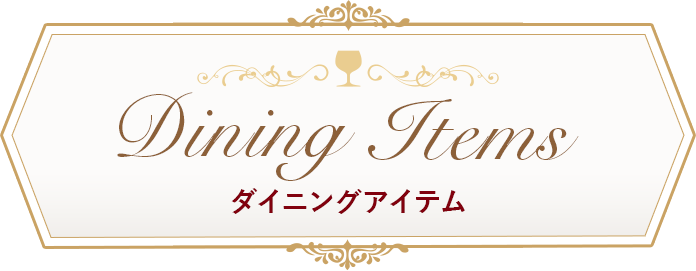 DiningItems ダイニングアイテム