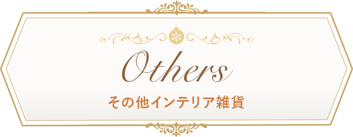 Others その他インテリア雑貨