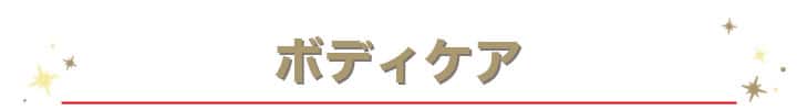 アンカーバナー_ボディケア