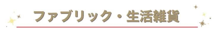 アンカーバナー_ファブリック・生活雑貨