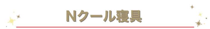 Nクール寝具カテゴリ