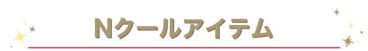 アンカーバナー_Nクールアイテム