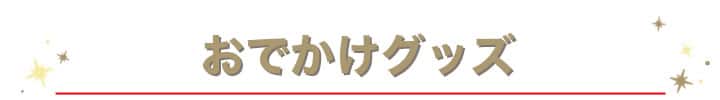 アンカーバナー_お出かけグッズ