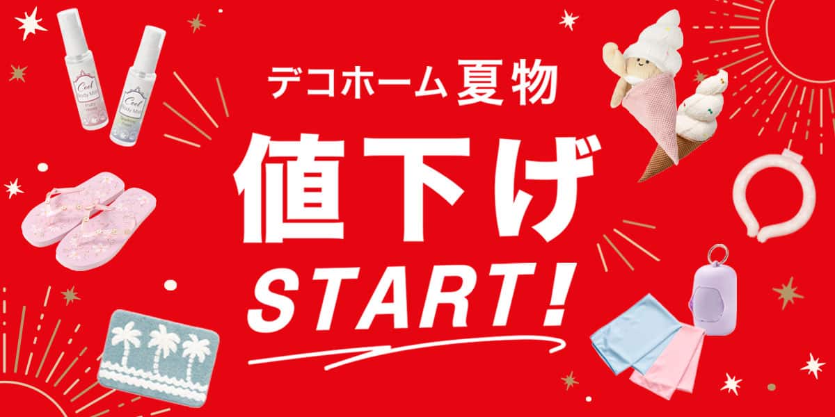デコホーム 夏物値下げSTART_pc