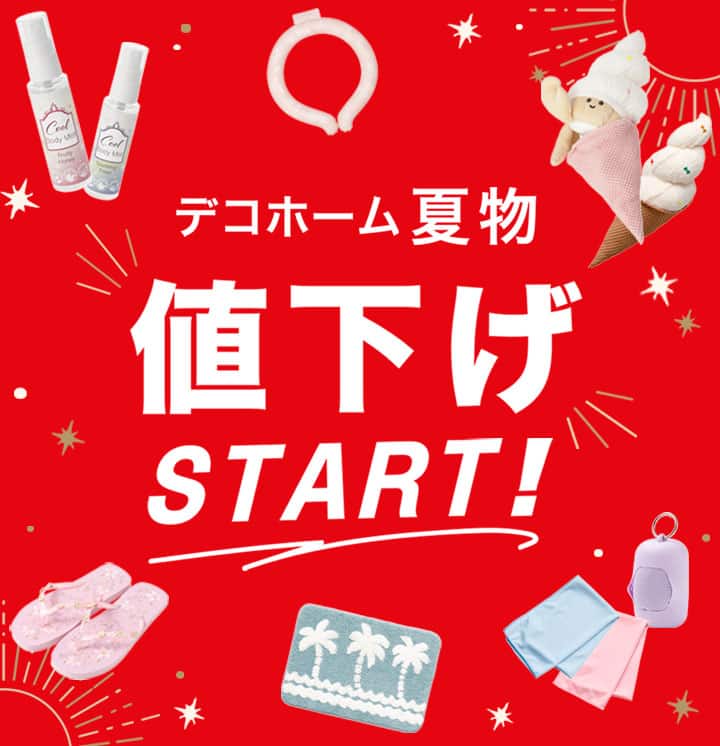 デコホーム 夏物値下げSTART_sp