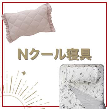 Nクール寝具