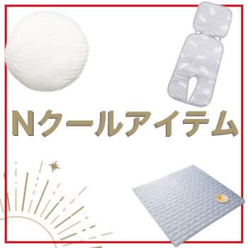 Nクールアイテム