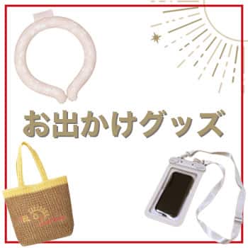 お出かけグッズ