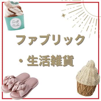 ファブリック・生活雑貨