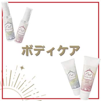 ボディケア